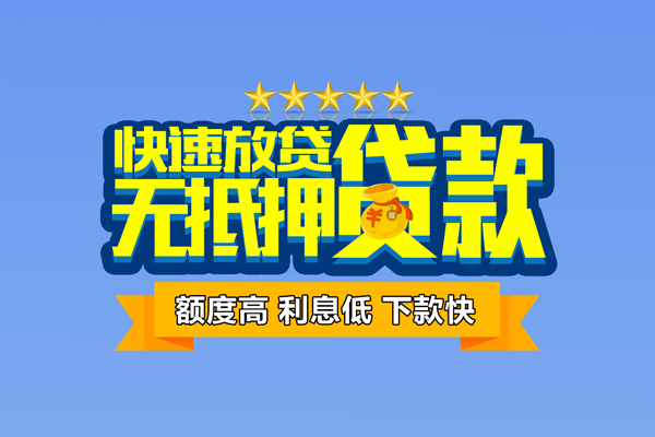 东莞急用钱无抵押私借空放