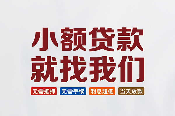 东莞急用钱个人贷款联系电话