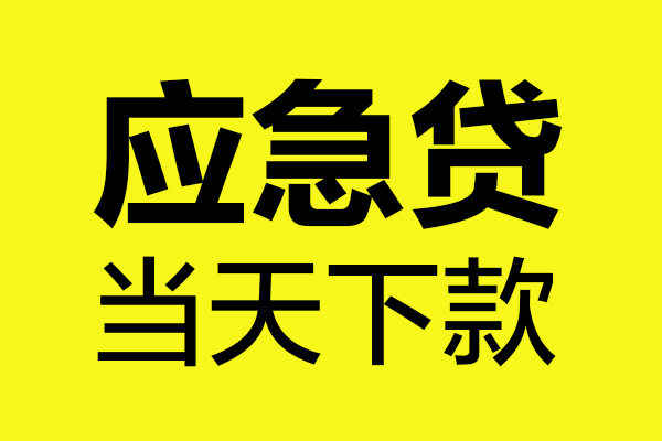 东莞急用钱民间小额借贷-东莞急用钱短借个人-东莞急用钱私人借贷