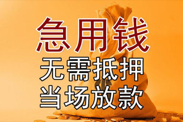 东莞急用钱私借空放-东莞急用钱无抵押小额贷款-东莞急用钱私人24小时借钱