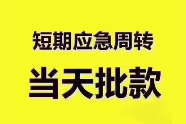 东莞急用钱地区公积金信用贷款-东莞急用钱民间借贷当天下款-东莞急用钱短借私借空放
