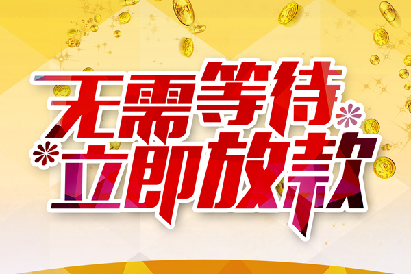 东莞急用钱哪有个人借贷-东莞急用钱网上小额贷款-东莞急用钱私人放款联系方式