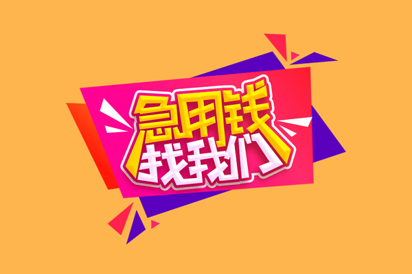 东莞急用钱小额信用贷款-东莞急用钱私借空放不考察-东莞急用钱无抵押信用贷款