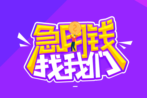 东莞急用钱无抵押私借空放-东莞急用钱民间私人借款-东莞急用钱急需借钱可以找我