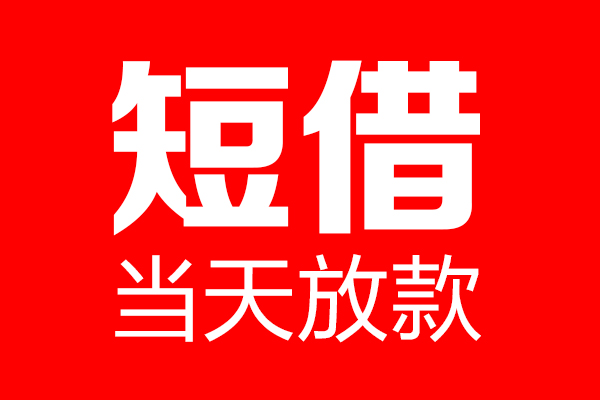 东莞急用钱信用贷款-东莞急用钱借钱上门放款-东莞急用钱大额短借