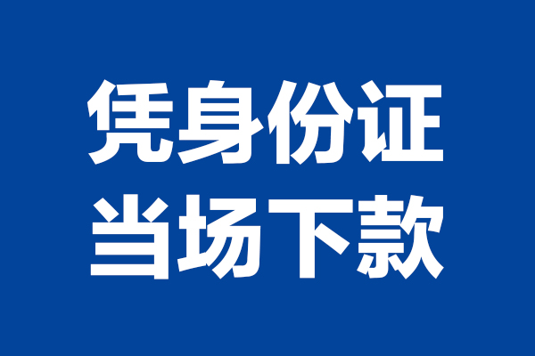 东莞急用钱身份证小额贷款-东莞急用钱个人放贷-东莞急用钱私借户不考察