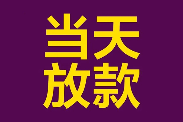 东莞急用钱民间私借-东莞急用钱身份证贷款在线-东莞急用钱小额贷款