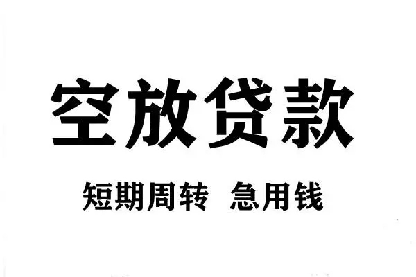 东莞急用钱空放借款-东莞急用钱私借空放当场拿钱-东莞急用钱民间借贷私人放款