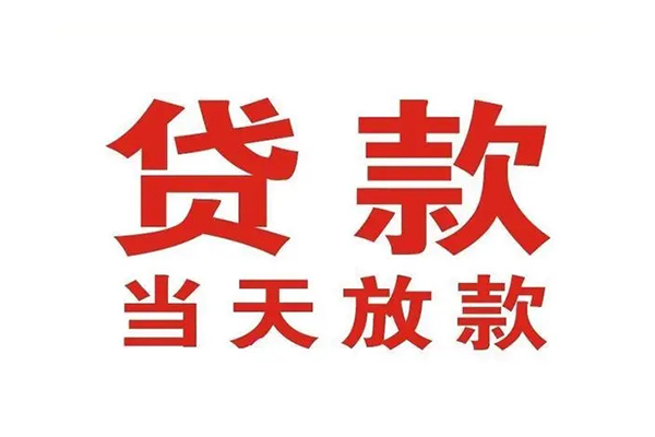 东莞急用钱哪里可以民间借贷-东莞急用钱快速借私借-东莞急用钱借款