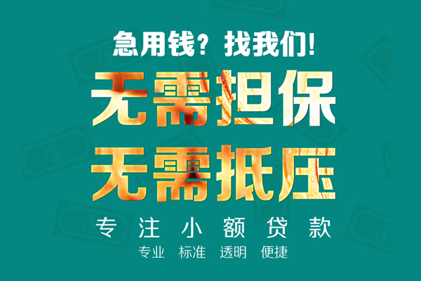 东莞急用钱小额私人借贷-东莞急用钱私借空放直接上门-东莞急用钱身份证线下贷款
