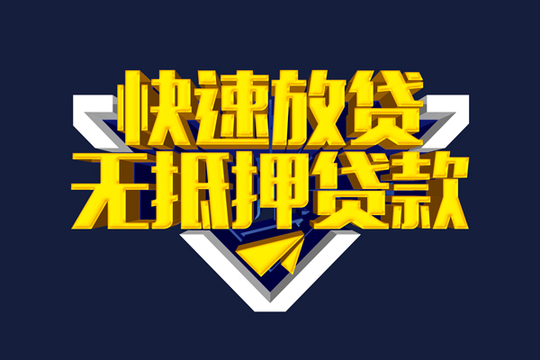 东莞急用钱信用贷款-东莞急用钱靠谱私人借钱-东莞急用钱上门空放