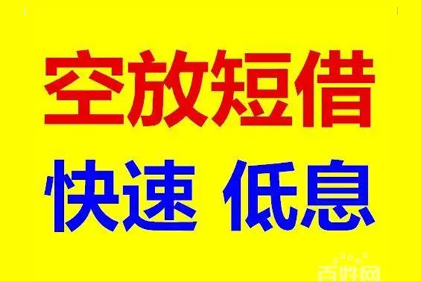东莞急用钱贷款空放-东莞急用钱私借短借-东莞急用钱借钱借款