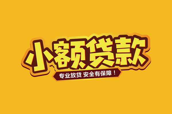东莞急用钱短期空放小额贷款