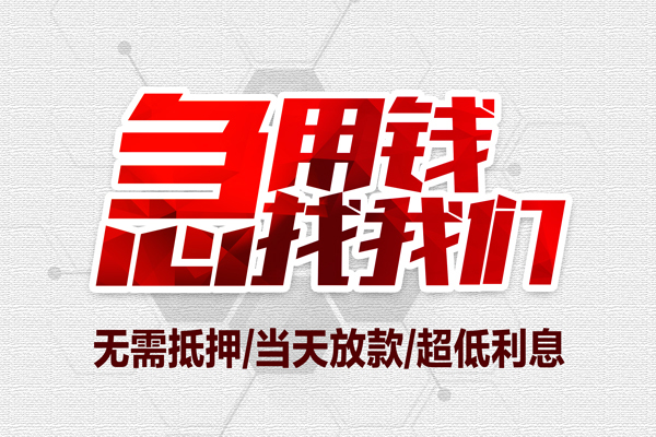 东莞急用钱贷款私人借贷