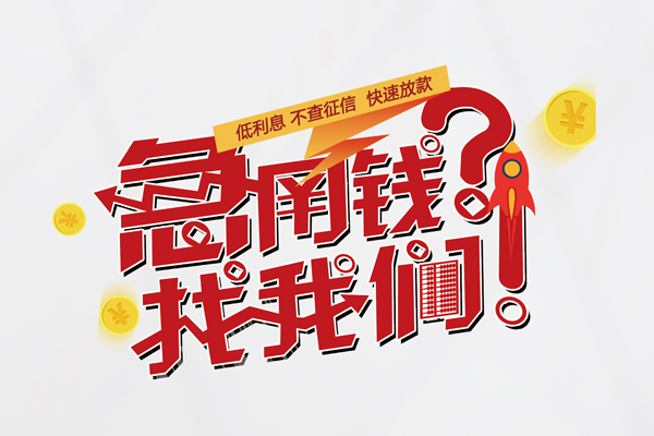东莞急用钱私人借钱短借微信号-东莞急用钱无抵押个人贷款-东莞急用钱小额贷款贷款