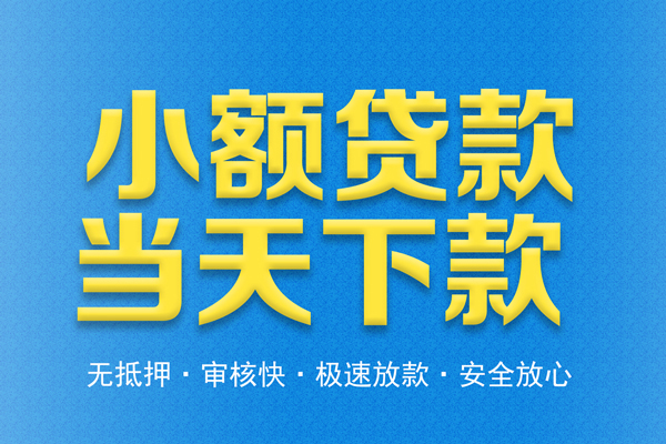 东莞急用钱借钱借款-东莞急用钱短期借款-东莞急用钱小额贷款公司