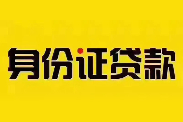 东莞急用钱信用贷款办理-东莞急用钱押身份证贷款-东莞急用钱借钱上门放款